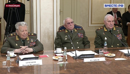 Совещание Комитета СФ по обороне и безопасности, посвященное Дню защитника Отечества совместно с Клубом военачальников РФ