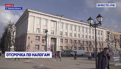 Правительство продлило отсрочку по налогам для жителей приграничных районов Курской области