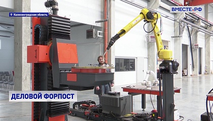 РЕПОРТАЖ: Особенности ОЭЗ в эксклаве