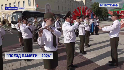 «Поезд Памяти» прибыл в Гомель