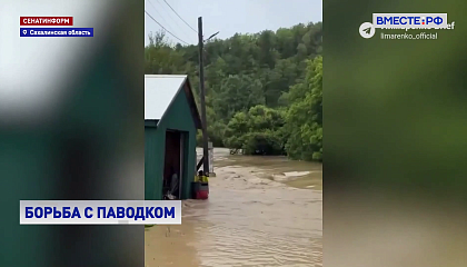 Сахалин восстанавливается после мощного наводнения