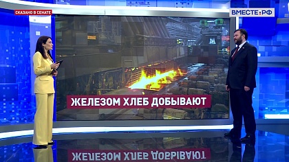 Сказано в Сенате. Дмитрий Ворона. Ситуация в металлургической отрасли: пути решения проблем