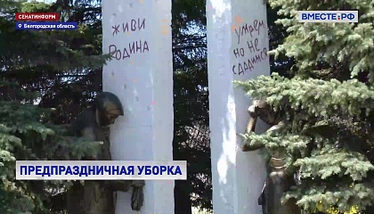 В преддверии Дня Победы белгородские школьники проводят субботники на воинских мемориалах