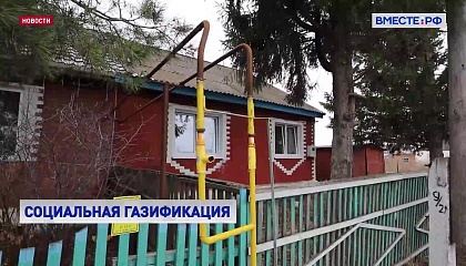 Социальная газификация остается основополагающим направлением работы власти, заявил сенатор Якушев