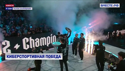 Российская Team Spirit выиграла Чемпионат мира по Dota 2