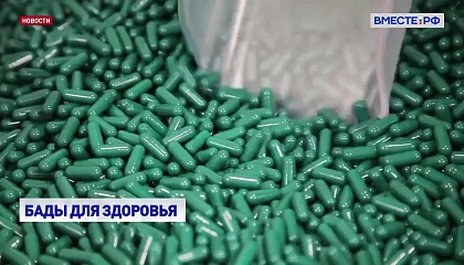 В России ужесточают контроль за применением БАДов