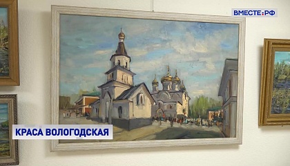 РЕПОРТАЖ: Краса вологодская