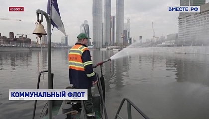 Московский коммунальный флот ушел на каникулы до весны