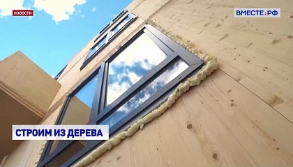 Деревянное многоэтажное домостроение может поддержать лесопромышленный комплекс страны, считает вице-спикер СФ Воробьев