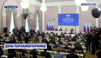 Совет законодателей: выставка к 120-летию парламентаризма и инициативы регионов