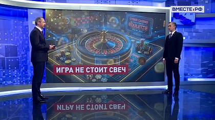 Сказано в Сенате. Александр Трембицкий. Борьба с лудоманией: законодательные механизмы