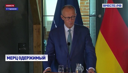Политические элиты Германии озабочены жесткой антироссийской риторикой Мерца