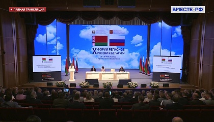 X Форум регионов России и Беларуси. Пленарное заседание. Запись трансляции 28 июня 2023 года