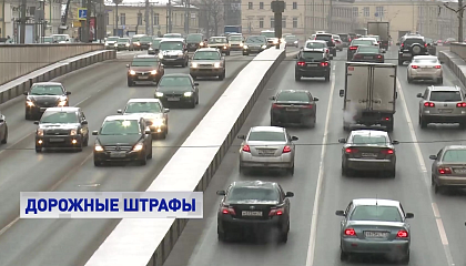 В СФ поддерживают возвращение 50-процентной скидки за быструю оплату дорожных штрафов 