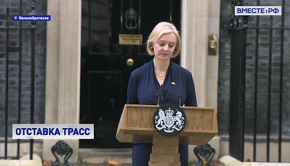 Лиз Трасс заявила, что уходит с поста премьер-министра Великобритании
