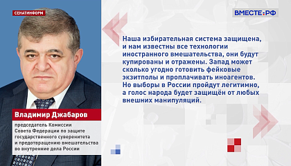Сенатор Джабаров: Запад готовит провокации на зарубежных избирательных участках в дни выборов в Госдуму