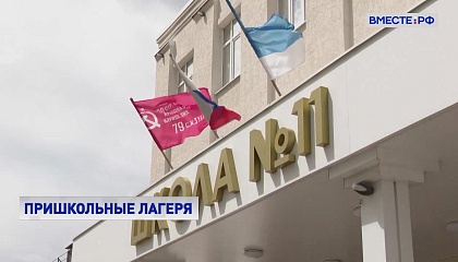 В Белгородской области начали работать пришкольные лагеря