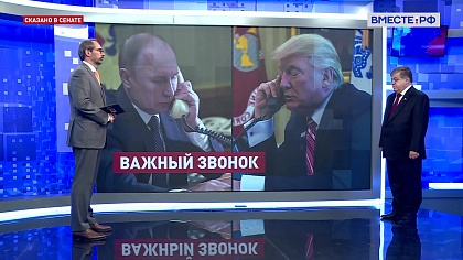 Сказано в Сенате. Владимир Джабаров. Предстоящий телефонный разговор президентов России и США