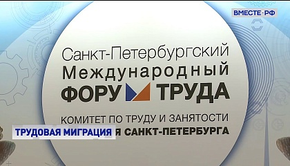 Регулирование рынка труда обсуждают в Петербурге