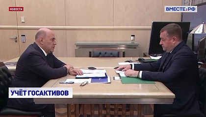 Мишустин одобрил стратегию Росимущества по росту доходов