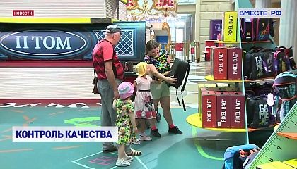 Роспотребнадзор в преддверии нового учебного года открыл «горячую линию» по качеству детских товаров