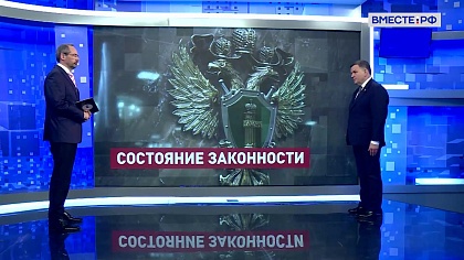Сказано в Сенате. Сергей Перминов. Доклад Генпрокурора о состоянии законности и правопорядка в РФ