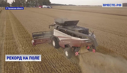 РЕПОРТАЖ: Орловская область идет на рекорд по урожаю зерна