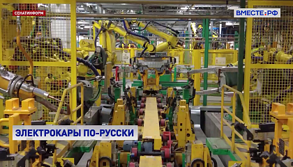 В СФ призвали создать в России производство электромобилей полного цикла с господдержкой