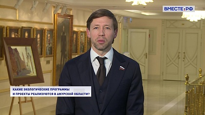 Два мнения. Какие экологические программы и проекты реализуются в Амурской области?
