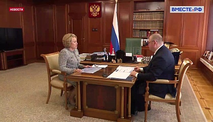 Матвиенко отметила стабильное развитие Пензенской области
