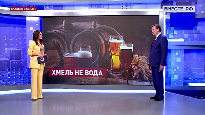 Сказано в Сенате. Сергей Рябухин. Усиление контроля за производством пива