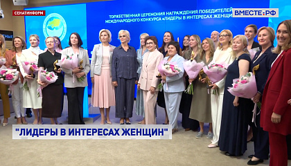 В Москве наградили победителей Международного конкурса «Лидеры в интересах женщин