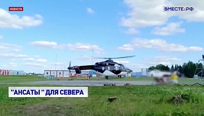 Корпорация Ростех впервые поставила легкие вертолеты Ансат на Крайний Север