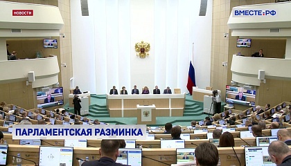 Парламентская разминка: 539-е заседание Совета Федерации