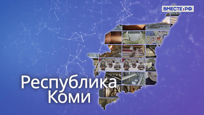 Точки роста. Республика Коми