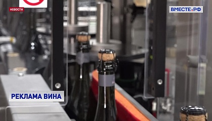 Законодатели предложили разрешить рекламу вина производства РФ