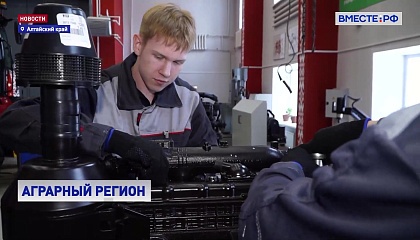 В Алтайском крае при поддержке Совета Федерации развивают сельские территории