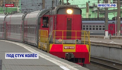 В России с 1 марта вступают в силу правила перевозок для туристических поездов
