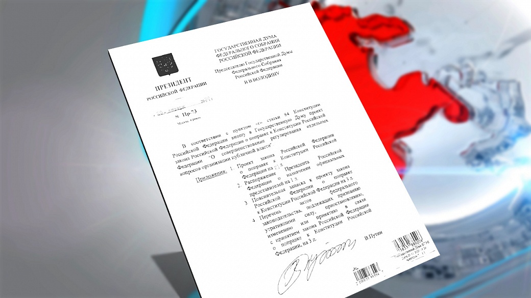 Госдума одобрила в первом чтении предложенные Путиным поправки к Конституции