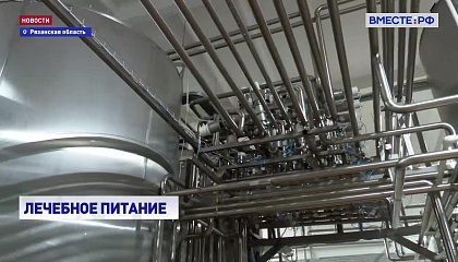 В Рязанской области открыли завод по производству лечебного питания