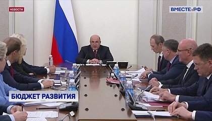 Бюджет РФ гарантирует выполнение всех социальных обязательств перед россиянами