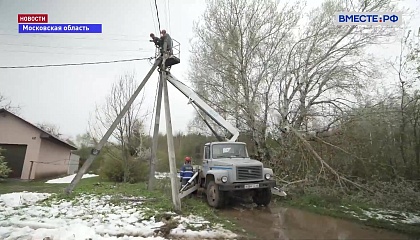 В Подмосковье без света остаются почти 8 тысяч домов и 16 тысяч человек