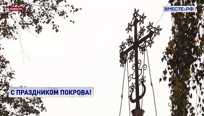 Православные христиане отмечают праздник Покрова Богородицы