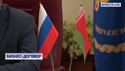 Россия и Беларусь: экономическое сотрудничество в постпандемийный период