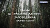 Тайны Центрально-Лесного заповедника. Важные кости