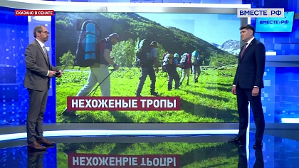 Сказано в Сенате. Владимир Пушкарев. Развитие экологического туризма