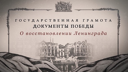 Государственная грамота. Документы Победы. О восстановлении Ленинграда 