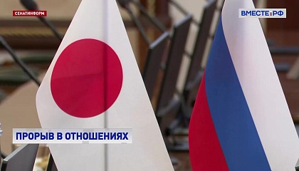 Россия и Япония: в поисках перезагрузки