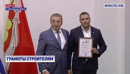 Лучших строителей наградили в Воронежской области