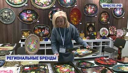 В России зарегистрировано больше 350 региональных брендов